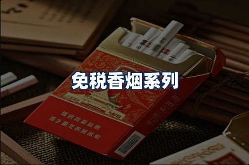 免税香烟展示